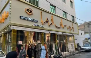 عمده فروشی پارچه الزهرا