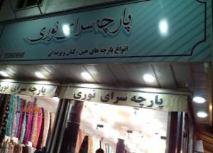 پارچه فروشی نوری در عبدل آباد