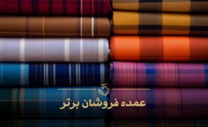 عمده فروشی پارچه عبدل آباد