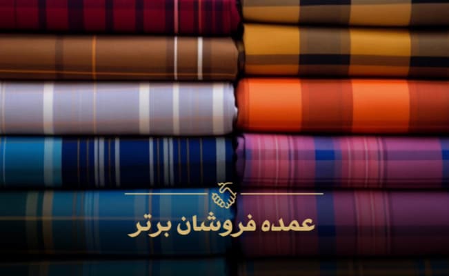 عمده فروشی پارچه عبدل آباد