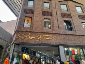 عمده پوشاک زنانه پانیسا