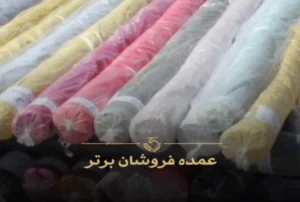 واردکننده پارچه از دبی