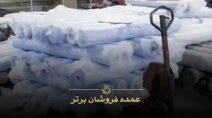وارد کننده پارچه از چین