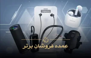 وارد کننده لوازم جانبی موبایل