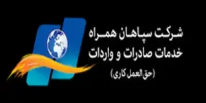 شرکت سپاهان همراه