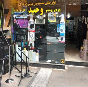 فروشگاه لوازم صوتی حرفه‌ای و نیمه حرفه‌ای وحید