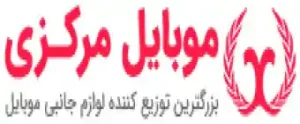 موبایل مرکزی