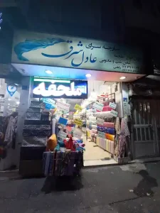 پارچه سرای عادل شرق