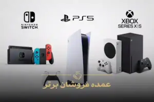 وارد کننده کنسول بازی