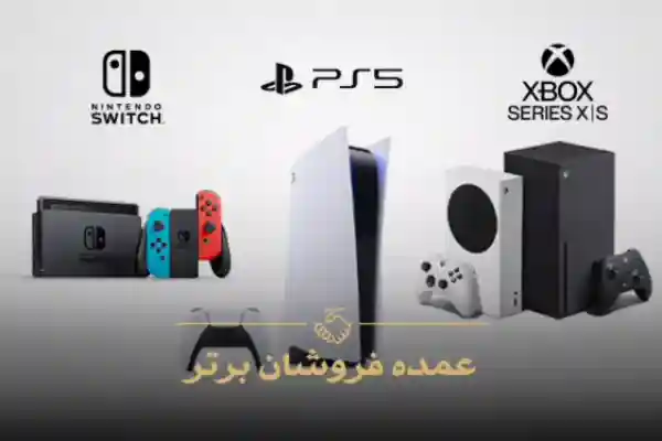 وارد کننده کنسول بازی