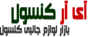 فروشگاه اینترنتی آی آر کنسول