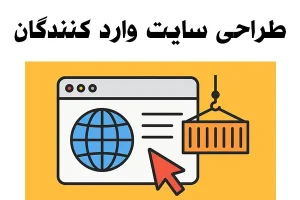 طراحی سایت برای واردکنندگان