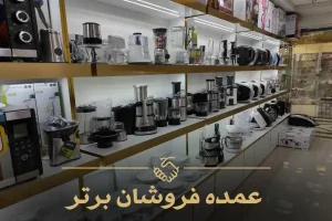 عمده فروشی لوازم خانگی