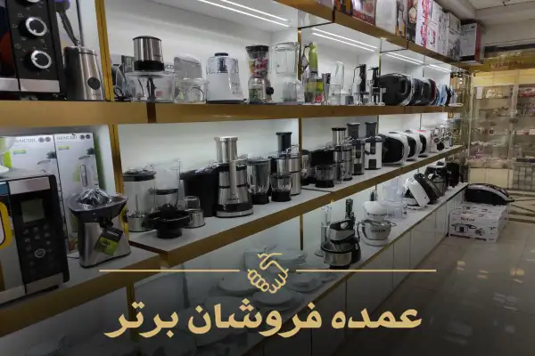 عمده فروشی لوازم خانگی