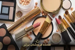 10 أفضل مورّدي مستحضرات التجميل بالجملة في إيران
