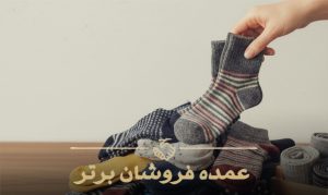 عمده فروشی جوراب