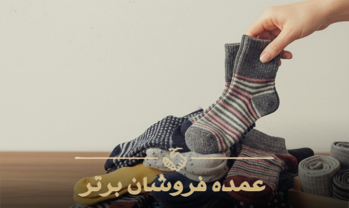 عمده فروشی جوراب