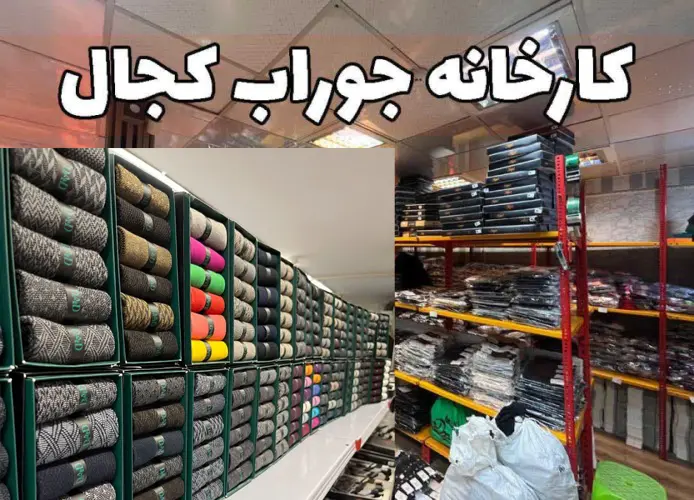 عمده فروشی جوراب کجال