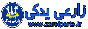فعالیت پخش قطعات یدکی زارعی در تأمین و توزیع قطعات خودرو