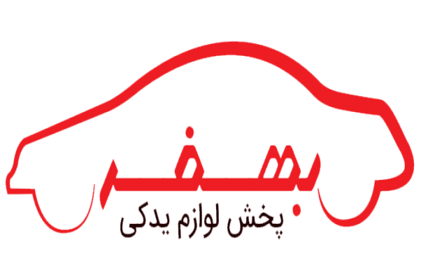 پخش لوازم یدکی بهفر، فروش و توزیع عمده قطعات خودرو با ارسال سریع